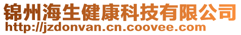 錦州海生健康科技有限公司