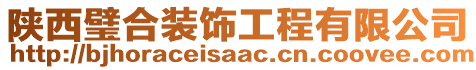陜西璧合裝飾工程有限公司