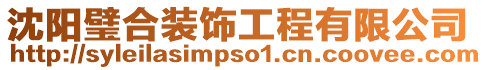 沈陽璧合裝飾工程有限公司