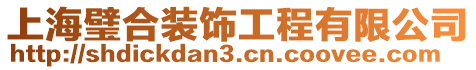 上海璧合裝飾工程有限公司