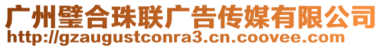 廣州璧合珠聯廣告傳媒有限公司