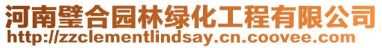 河南璧合園林綠化工程有限公司