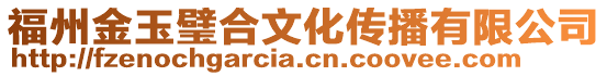 福州金玉璧合文化傳播有限公司