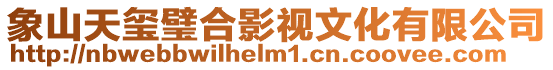 象山天璽璧合影視文化有限公司
