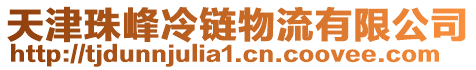 天津珠峰冷鏈物流有限公司