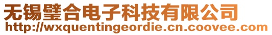 無錫璧合電子科技有限公司