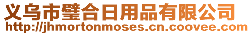 義烏市璧合日用品有限公司