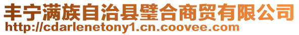 豐寧滿族自治縣璧合商貿有限公司