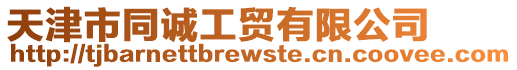 天津市同誠工貿(mào)有限公司