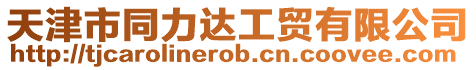 天津市同力達工貿有限公司