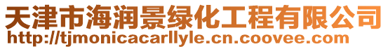 天津市海潤景綠化工程有限公司
