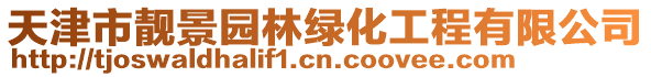 天津市靚景園林綠化工程有限公司