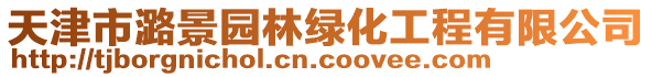 天津市潞景園林綠化工程有限公司