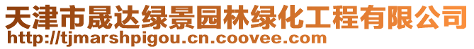 天津市晟達綠景園林綠化工程有限公司