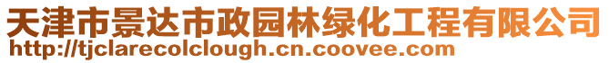 天津市景達市政園林綠化工程有限公司