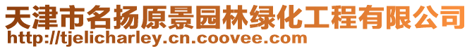 天津市名揚原景園林綠化工程有限公司