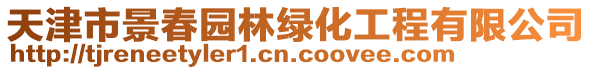 天津市景春園林綠化工程有限公司