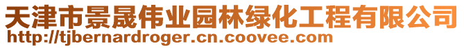 天津市景晟偉業(yè)園林綠化工程有限公司