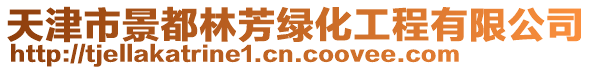 天津市景都林芳綠化工程有限公司