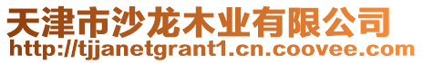 天津市沙龍木業有限公司