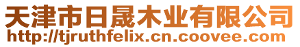 天津市日晟木業有限公司