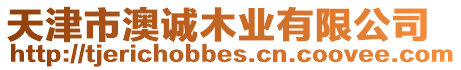 天津市澳誠木業有限公司