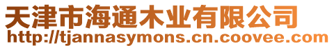 天津市海通木業(yè)有限公司