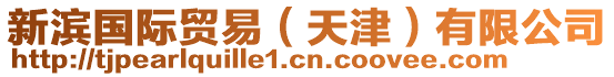 新濱國(guó)際貿(mào)易（天津）有限公司