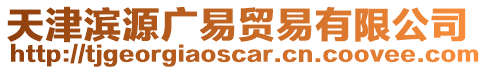 天津?yàn)I源廣易貿(mào)易有限公司