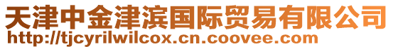 天津中金津?yàn)I國際貿(mào)易有限公司