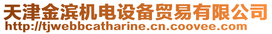 天津金濱機電設備貿易有限公司