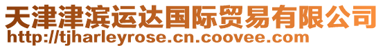 天津津?yàn)I運(yùn)達(dá)國際貿(mào)易有限公司