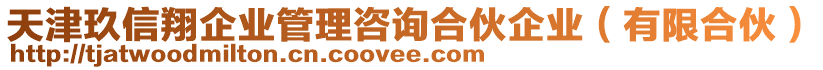 天津玖信翔企業(yè)管理咨詢合伙企業(yè)（有限合伙）