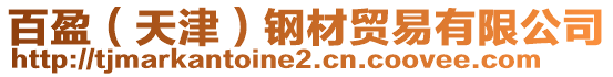 百盈（天津）鋼材貿(mào)易有限公司