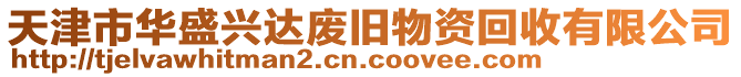 天津市華盛興達(dá)廢舊物資回收有限公司