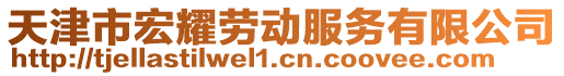 天津市宏耀勞動服務有限公司