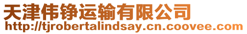 天津偉錚運輸有限公司