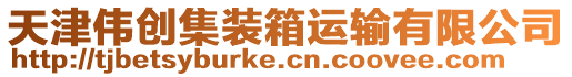 天津偉創(chuàng)集裝箱運(yùn)輸有限公司