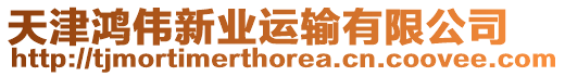 天津鴻偉新業運輸有限公司