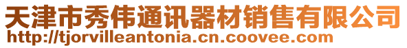 天津市秀偉通訊器材銷(xiāo)售有限公司