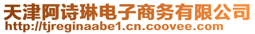 天津阿詩(shī)琳電子商務(wù)有限公司