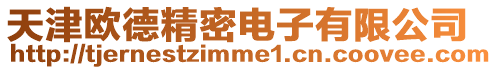 天津歐德精密電子有限公司