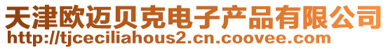 天津歐邁貝克電子產(chǎn)品有限公司