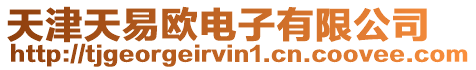 天津天易歐電子有限公司