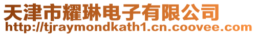 天津市耀琳電子有限公司