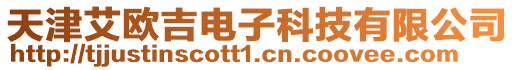 天津艾歐吉電子科技有限公司