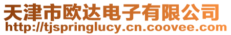 天津市歐達電子有限公司