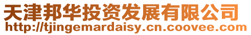 天津邦華投資發展有限公司