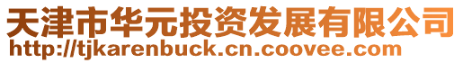 天津市華元投資發(fā)展有限公司