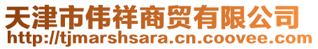 天津市偉祥商貿有限公司